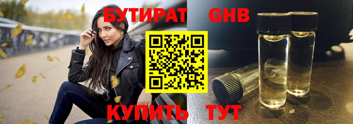БУТИРАТ GHB Алушта
